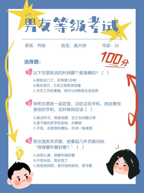 情人节可爱男友等级考试小红书预览效果