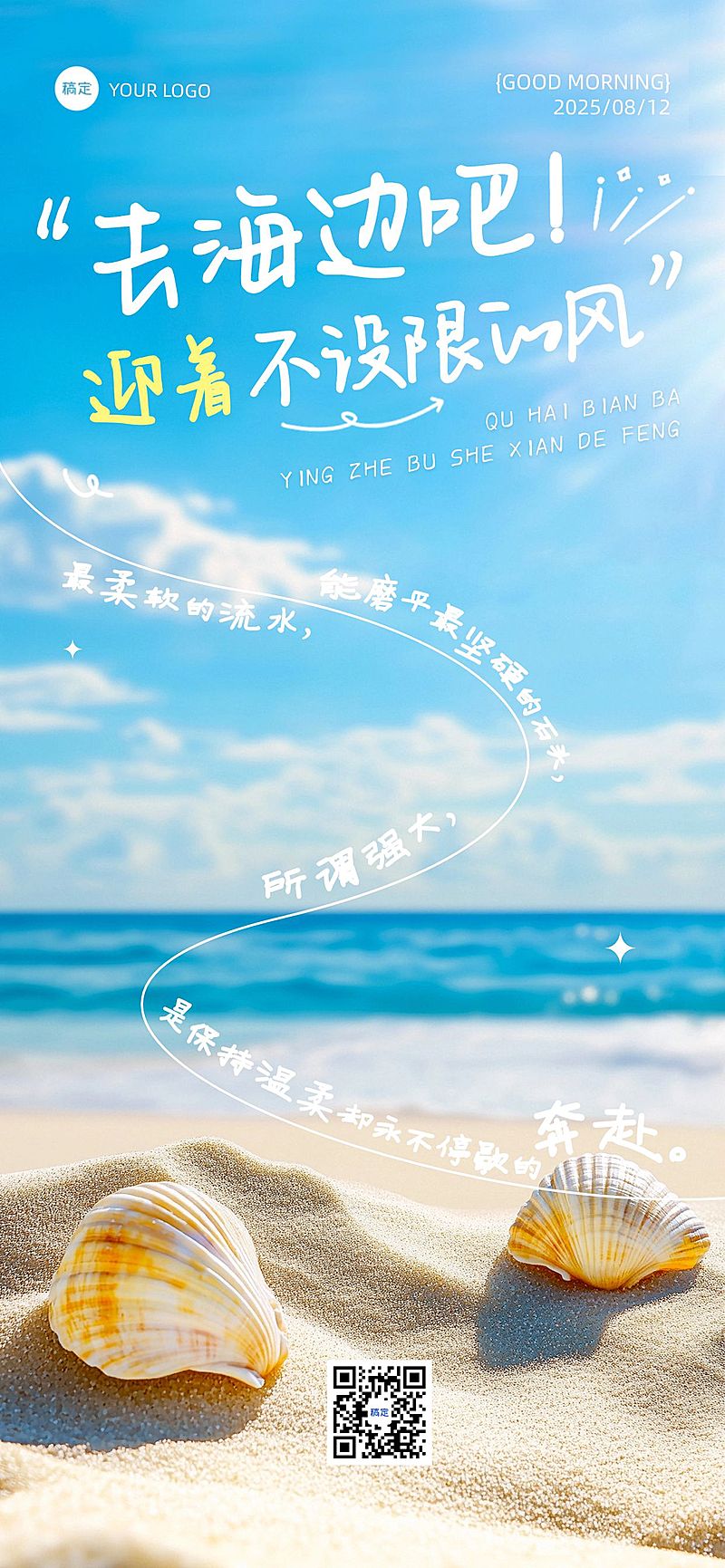 早安问候日签正能量语录沙滩海洋夏季全屏竖版海报AIGC