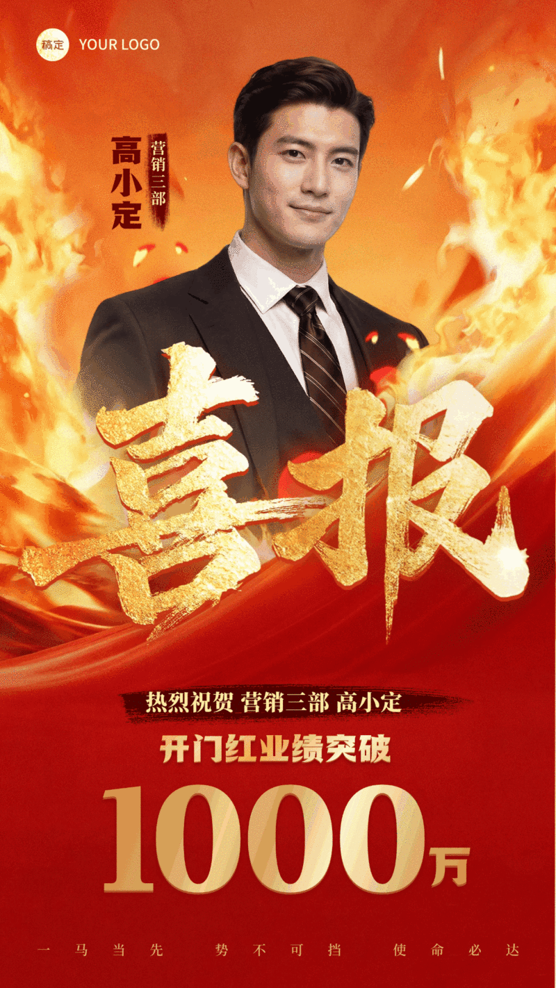 开门红金融保险人物业绩喜报全屏竖版海报