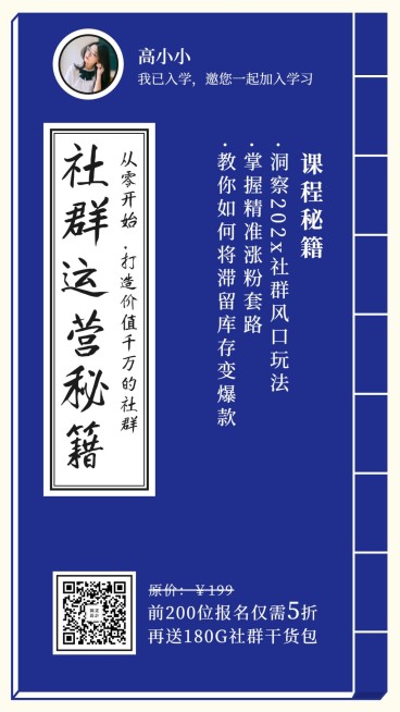 社群营销秘籍裂变课程预览效果