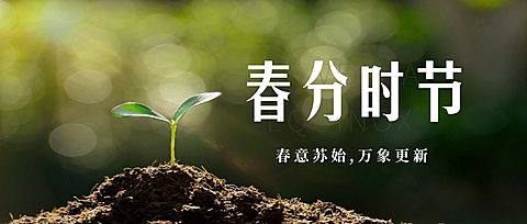 春分时节问候实景春天公众号首图