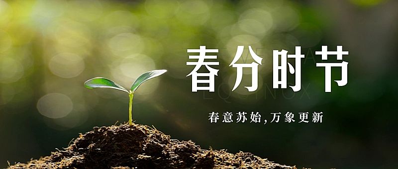 春分时节问候实景春天公众号首图