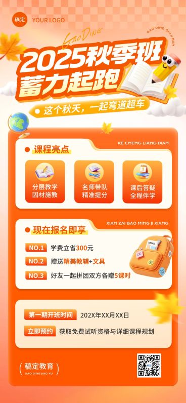 教育培训秋季班招生宣传推广全屏竖版海报AIGC预览效果
