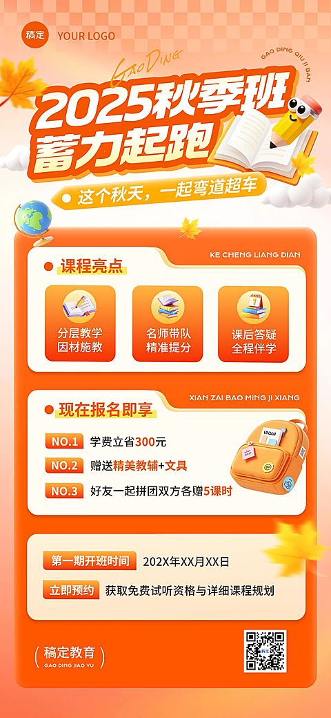 教育培训秋季班招生宣传推广全屏竖版海报AIGC