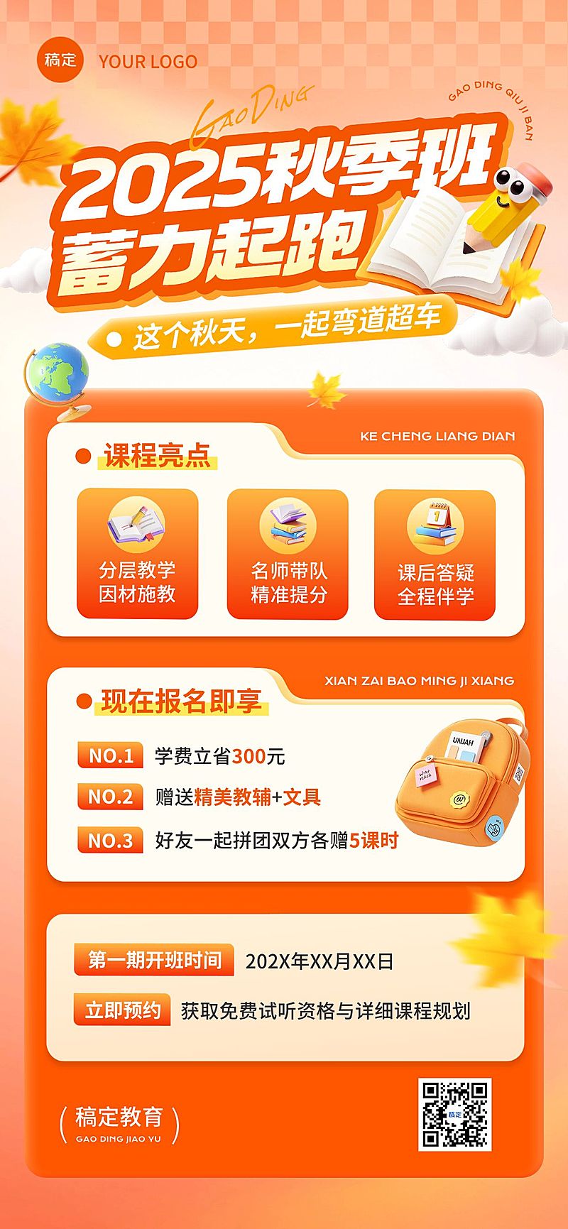 教育培训秋季班招生宣传推广全屏竖版海报AIGC
