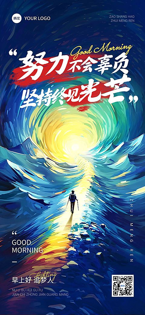 早安问候日签正能量语录油画风全屏竖版海报AIGC