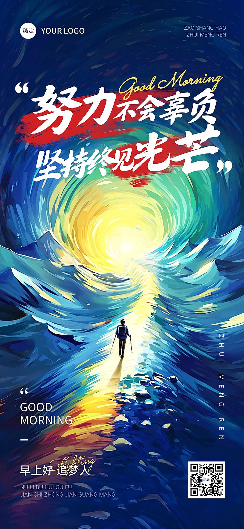 早安问候日签正能量语录油画风全屏竖版海报AIGC