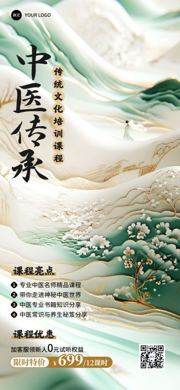 教育培训中医课程营销招生宣传中式感全屏海报预览效果