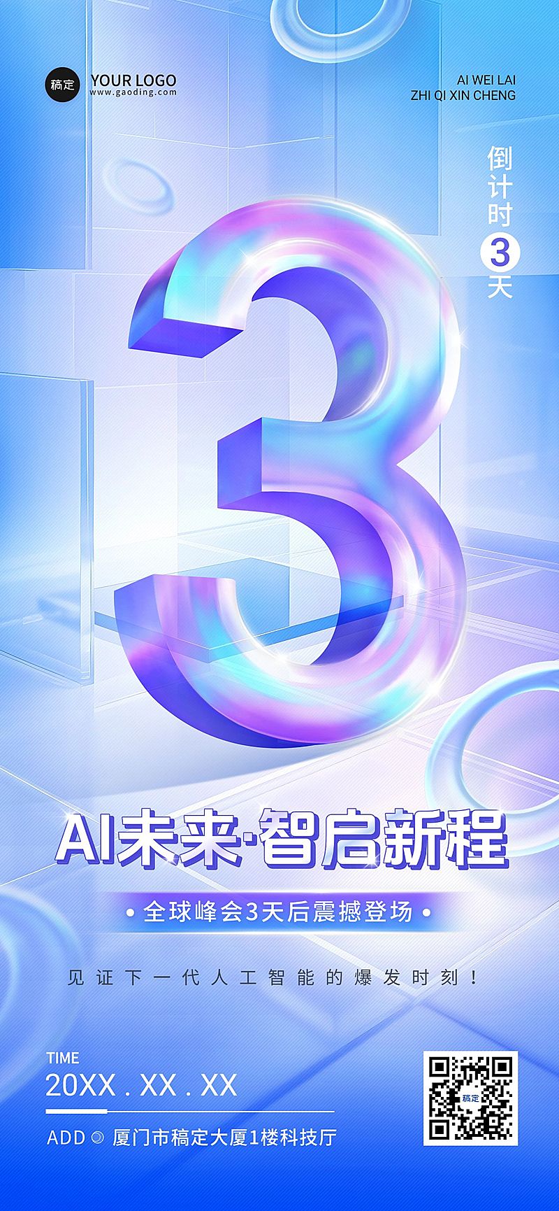 科技峰会会议活动倒计时3天全屏竖版海报AIGC