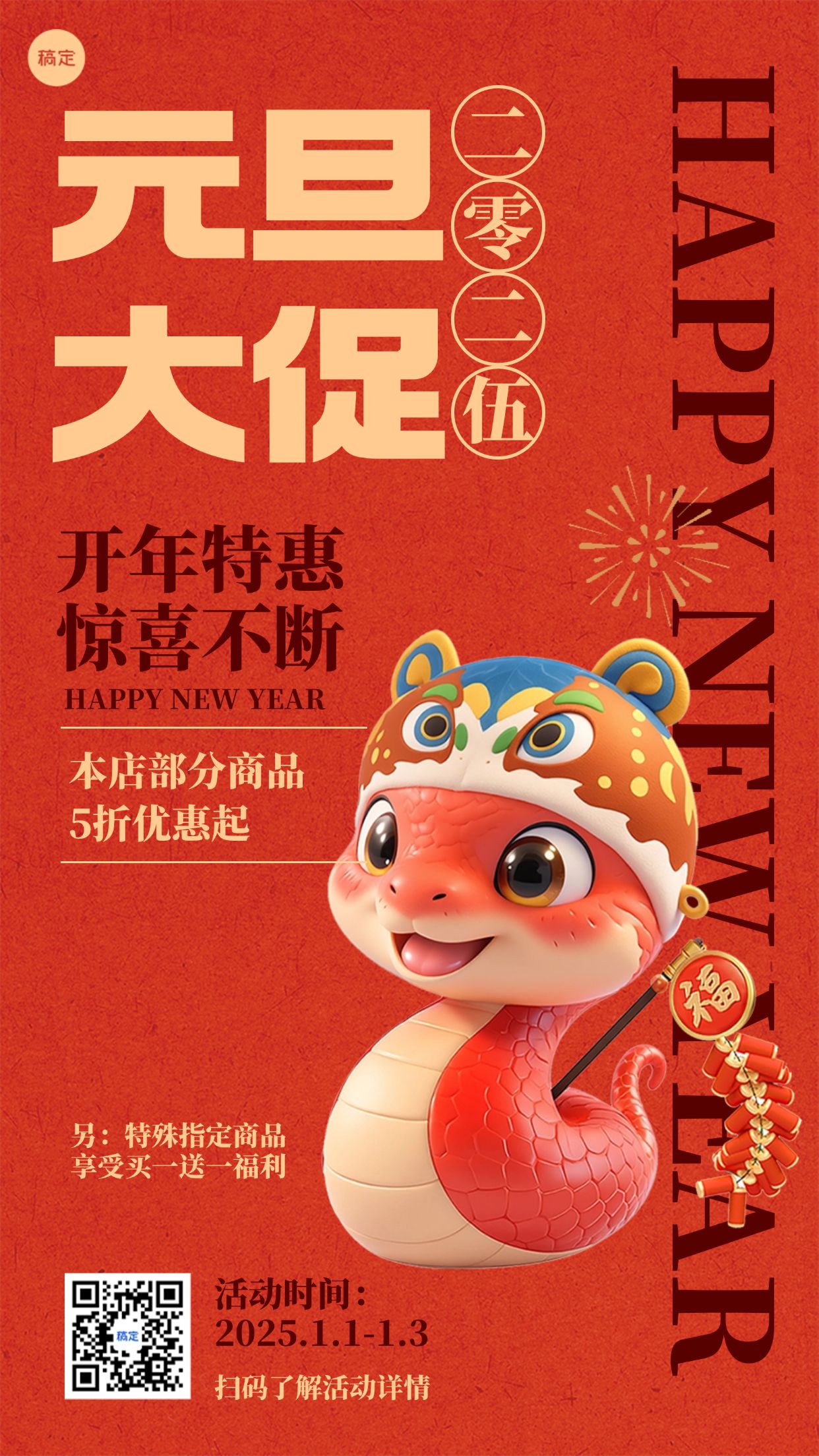 新年元旦促销活动手机海报预览效果