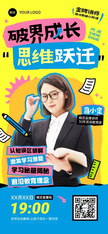 教育培训课程直播预告宣传推广全屏竖版海报预览效果