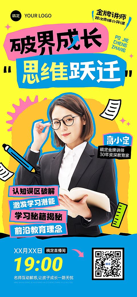 教育培训课程直播预告宣传推广全屏竖版海报
