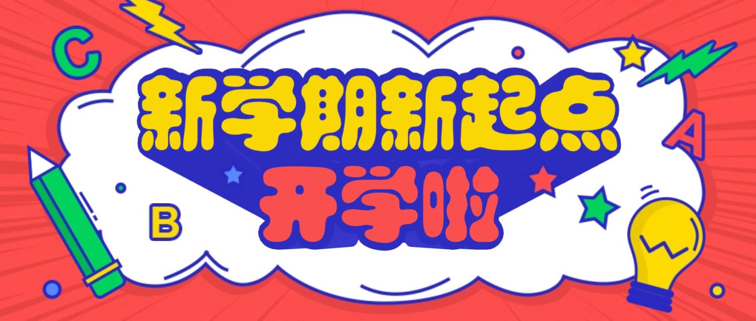 开学通知暑假招生入学公众号首图预览效果