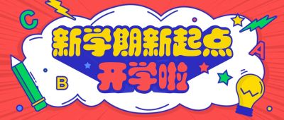 开学通知暑假招生入学公众号首图