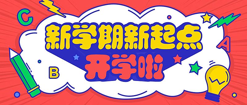 开学通知暑假招生入学公众号首图