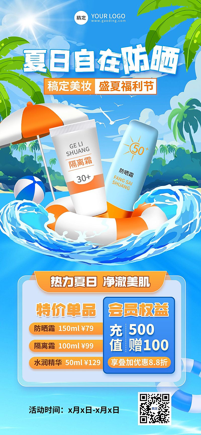 美容美妆夏日防晒霜营销全屏竖版海报