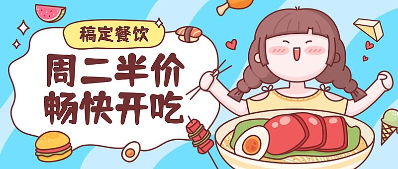 中餐厅/深夜食堂/吃货美食公众号首图