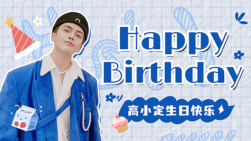 简约风生日饭制横版视频封面