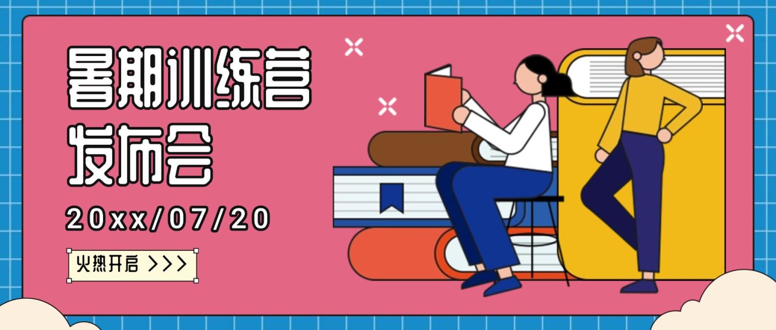 暑期训练营发布会公众号首图预览效果