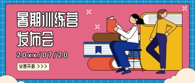 暑期训练营发布会公众号首图