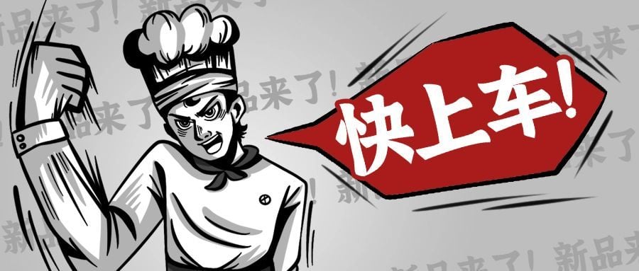 餐饮美食新品上市手绘公众号首图