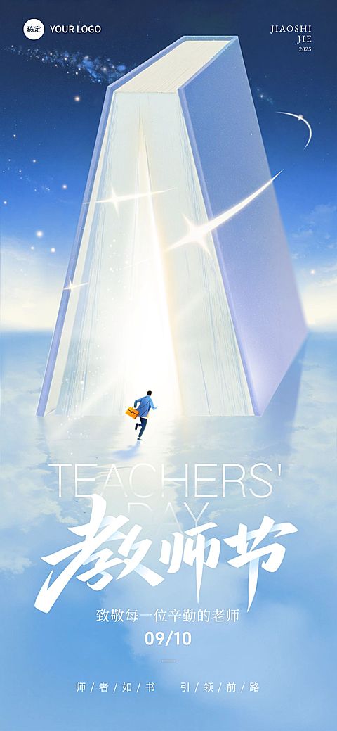 教师节祝福温馨感光感全屏竖版海报AIGC