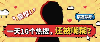 像素风神秘人娱乐八卦公众号首图