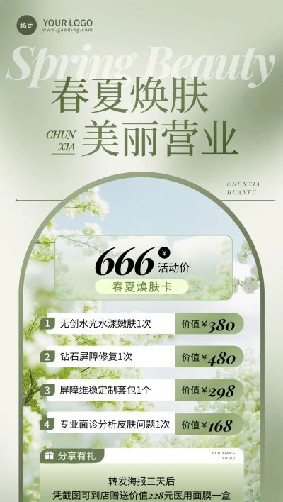 美业美容院春季营销清新全屏竖版海报