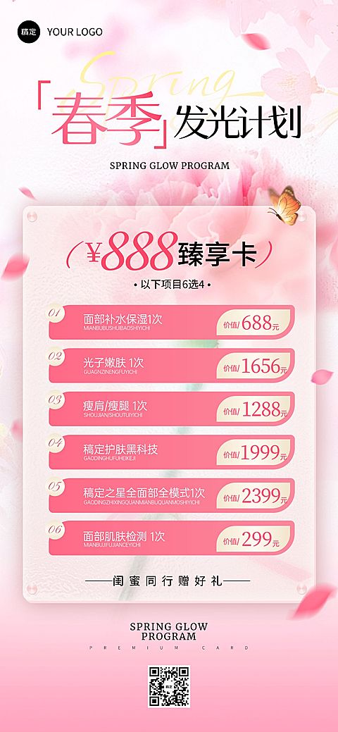 美业美容院春季卡项营销全屏竖版海报