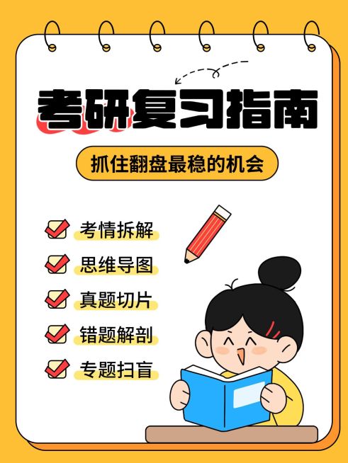 教育培训攻略指南爆款大字趣味插画小红书封面预览效果