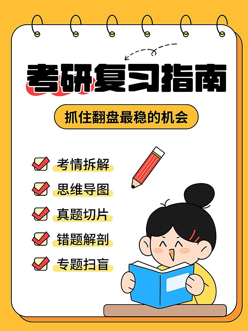 教育培训攻略指南爆款大字趣味插画小红书封面