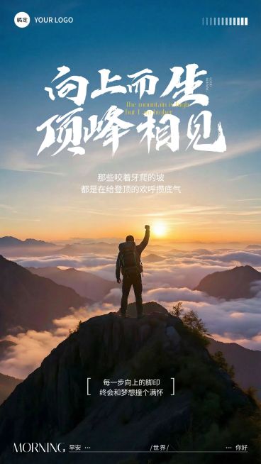 日签早安问候正能量语录登山手机海报预览效果