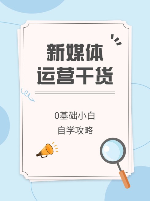 新媒体运营科普攻略小红书封面预览效果