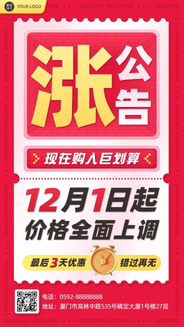 涨价通知通告大字报创意手机海报预览效果