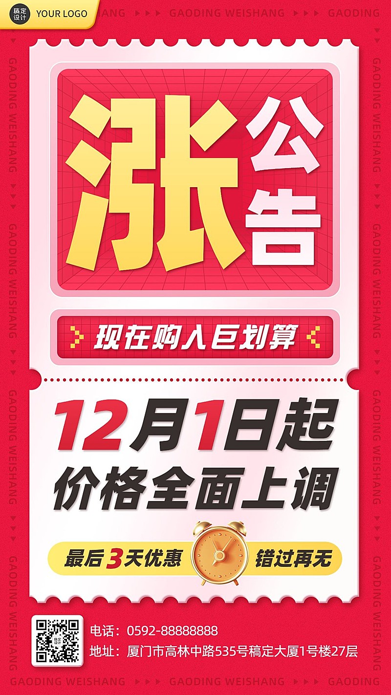 涨价通知通告大字报创意手机海报