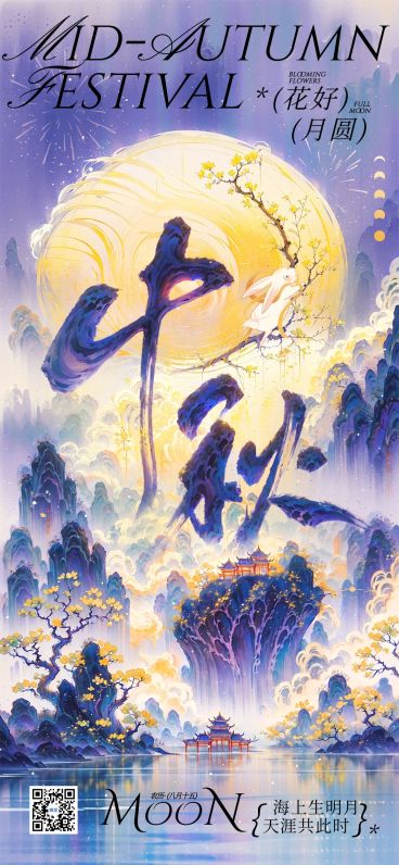 中秋节节日祝福工笔画全屏竖版海报AIGC预览效果