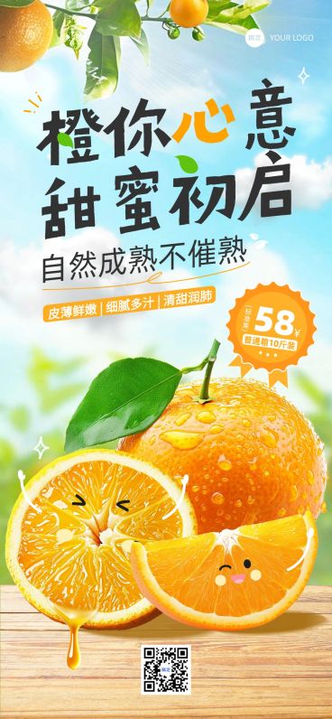 食品生鲜水果橙营卖货趣味实景全屏海报预览效果