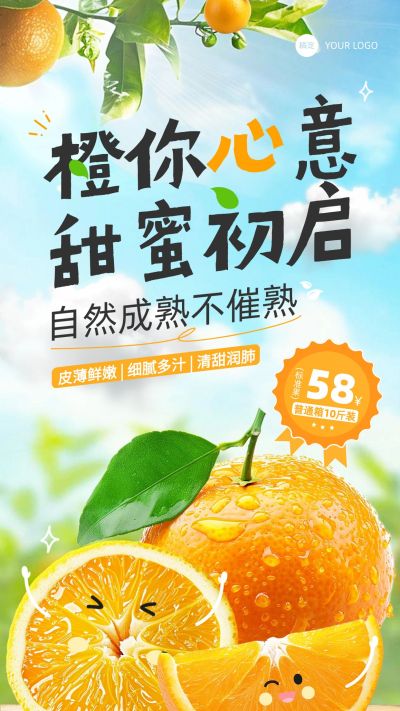 食品生鲜水果橙营卖货趣味实景全屏海报