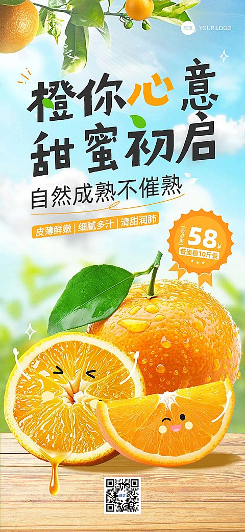 食品生鲜水果橙营卖货趣味实景全屏海报