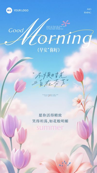 早安问候日签正能量语录全屏竖版海报AIGC