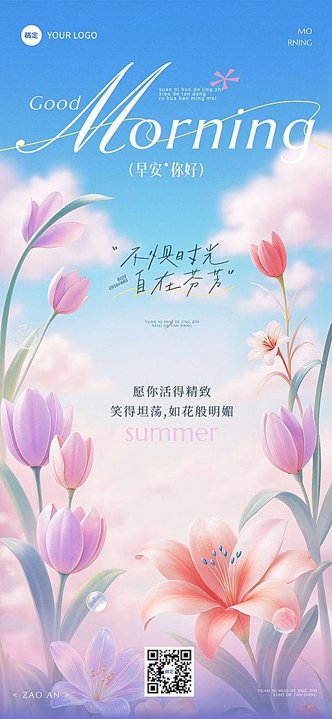 早安问候日签正能量语录全屏竖版海报AIGC