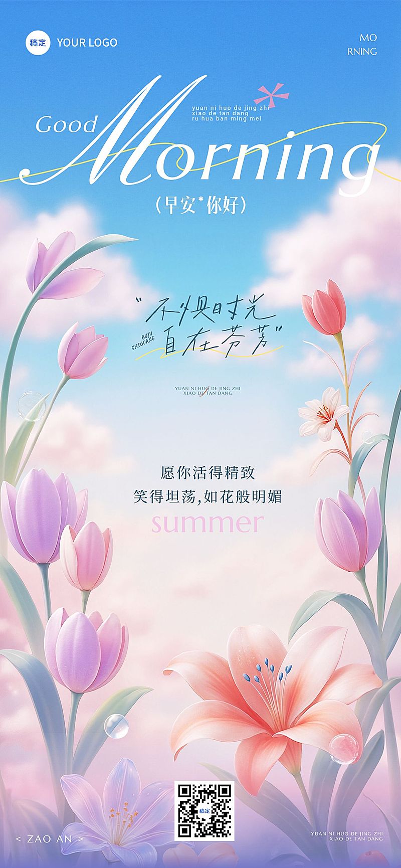 早安问候日签正能量语录全屏竖版海报AIGC