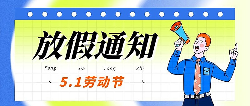 五一劳动节放假通知公众号首图