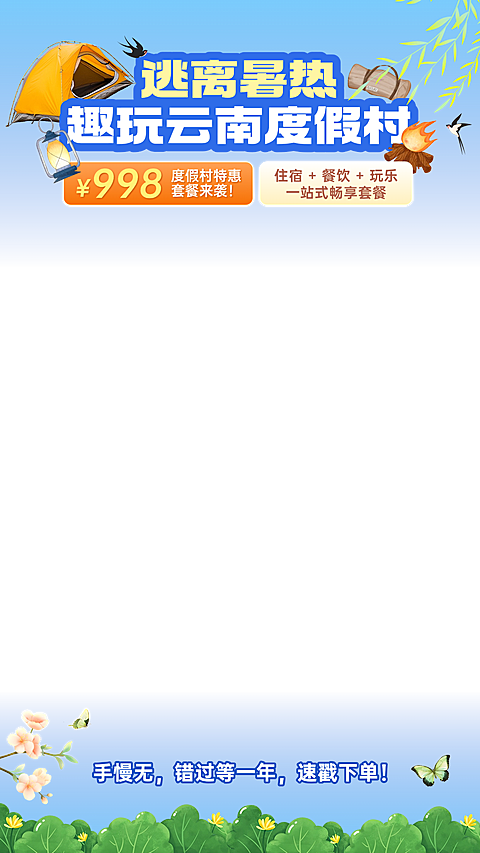 旅游度假村直播间上下贴片AIGC