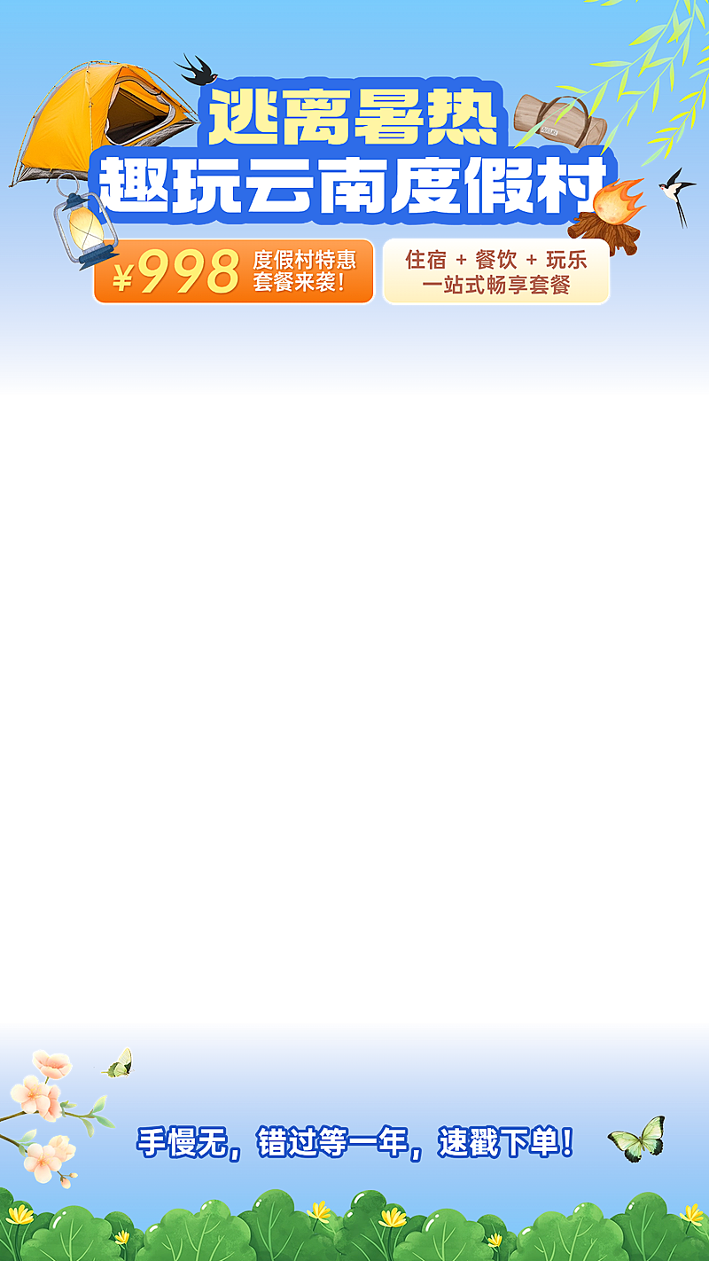 旅游度假村直播间上下贴片AIGC