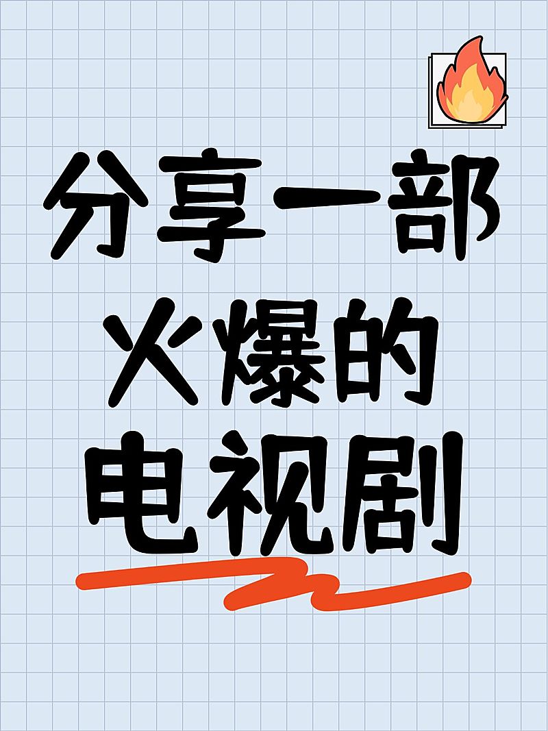 爆款大字吸睛小红书封面