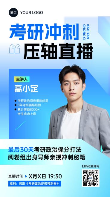教育培训考研讲师介绍直播预告清透商务感竖版海报AIGC预览效果