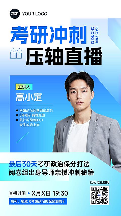 教育培训考研讲师介绍直播预告清透商务感竖版海报AIGC