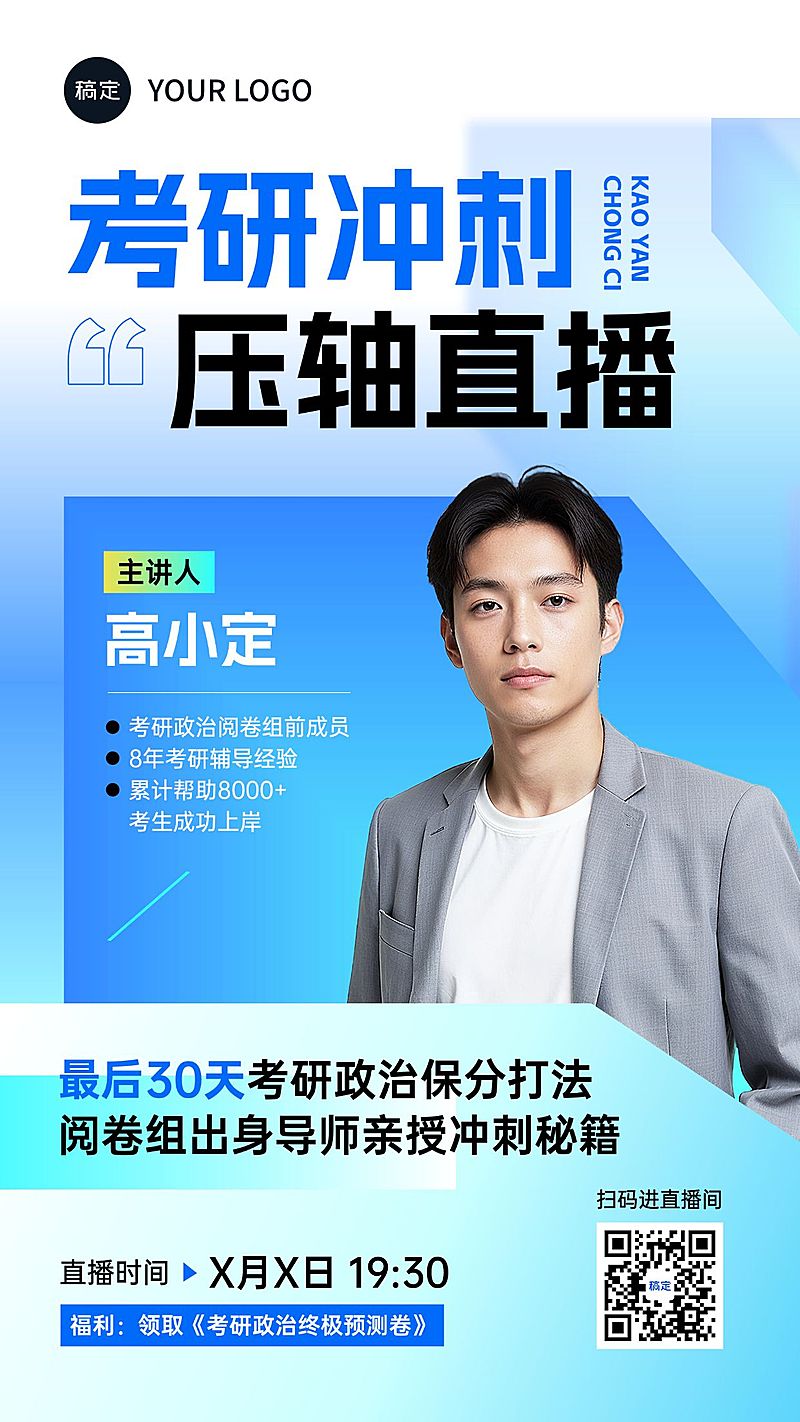 教育培训考研讲师介绍直播预告清透商务感竖版海报AIGC