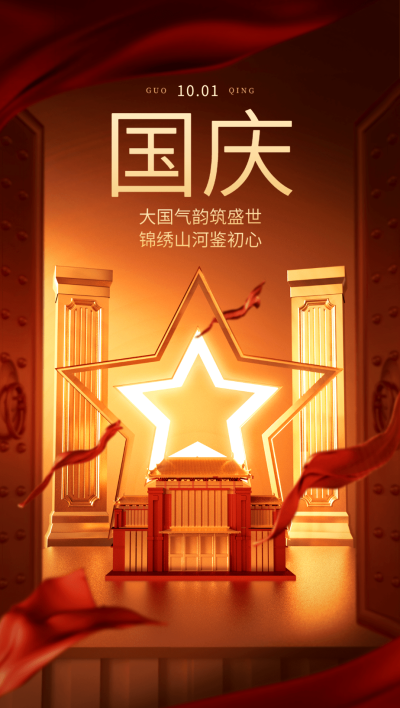 国庆节节日祝福红绸建筑全屏竖版海报